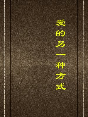 cover image of 爱的另一种方式(Another Way of Love)